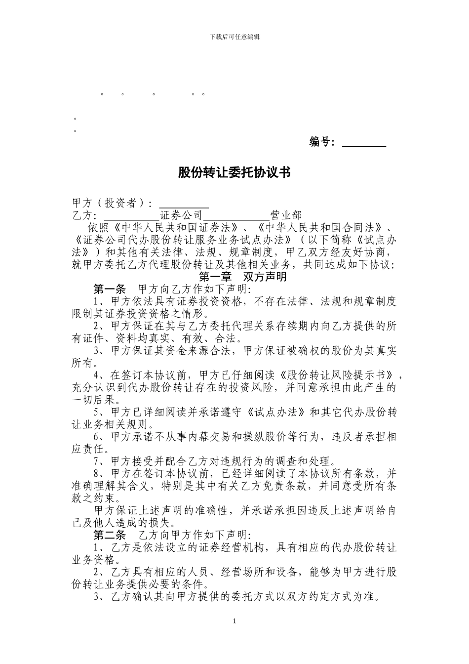 整理精品股份转让委托协议书_第1页