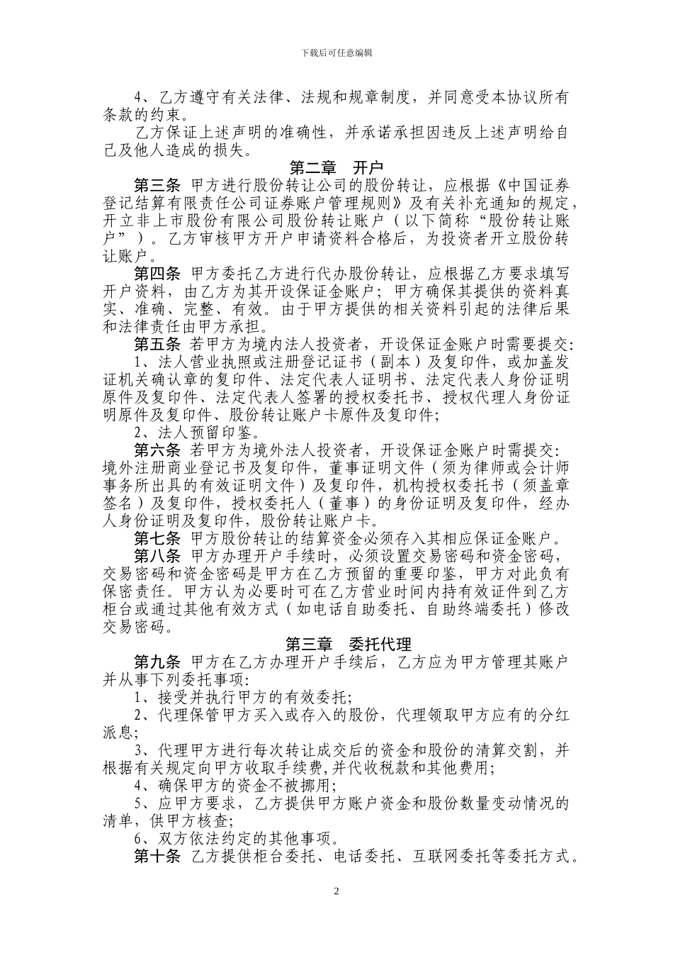 整理精品股份转让委托协议书_第2页