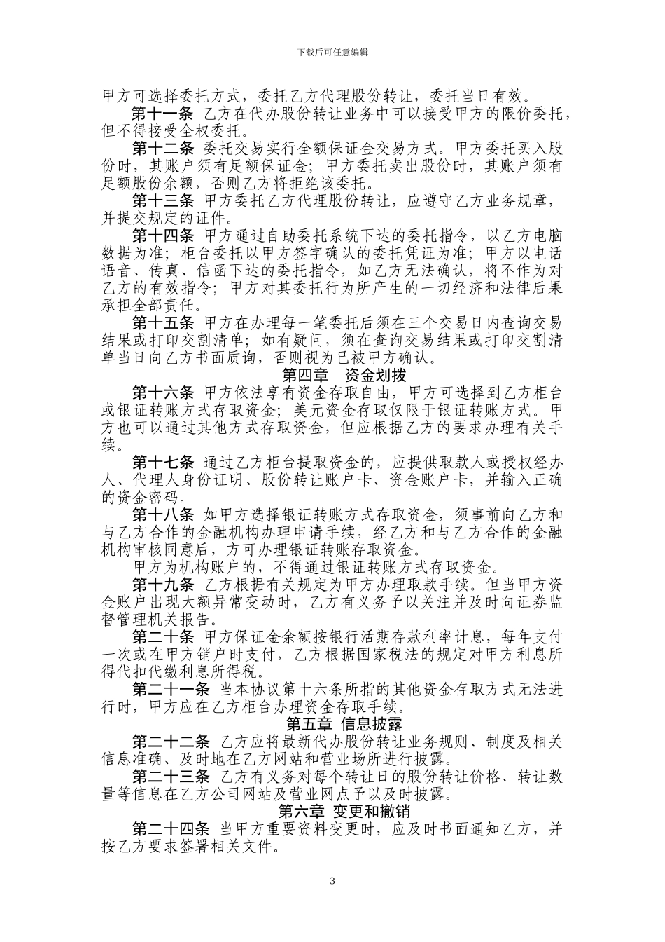 整理精品股份转让委托协议书_第3页