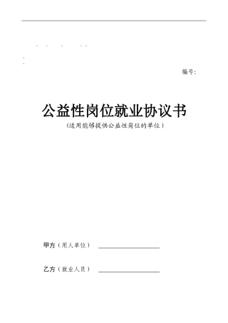 整理精品公益性岗位就业协议书