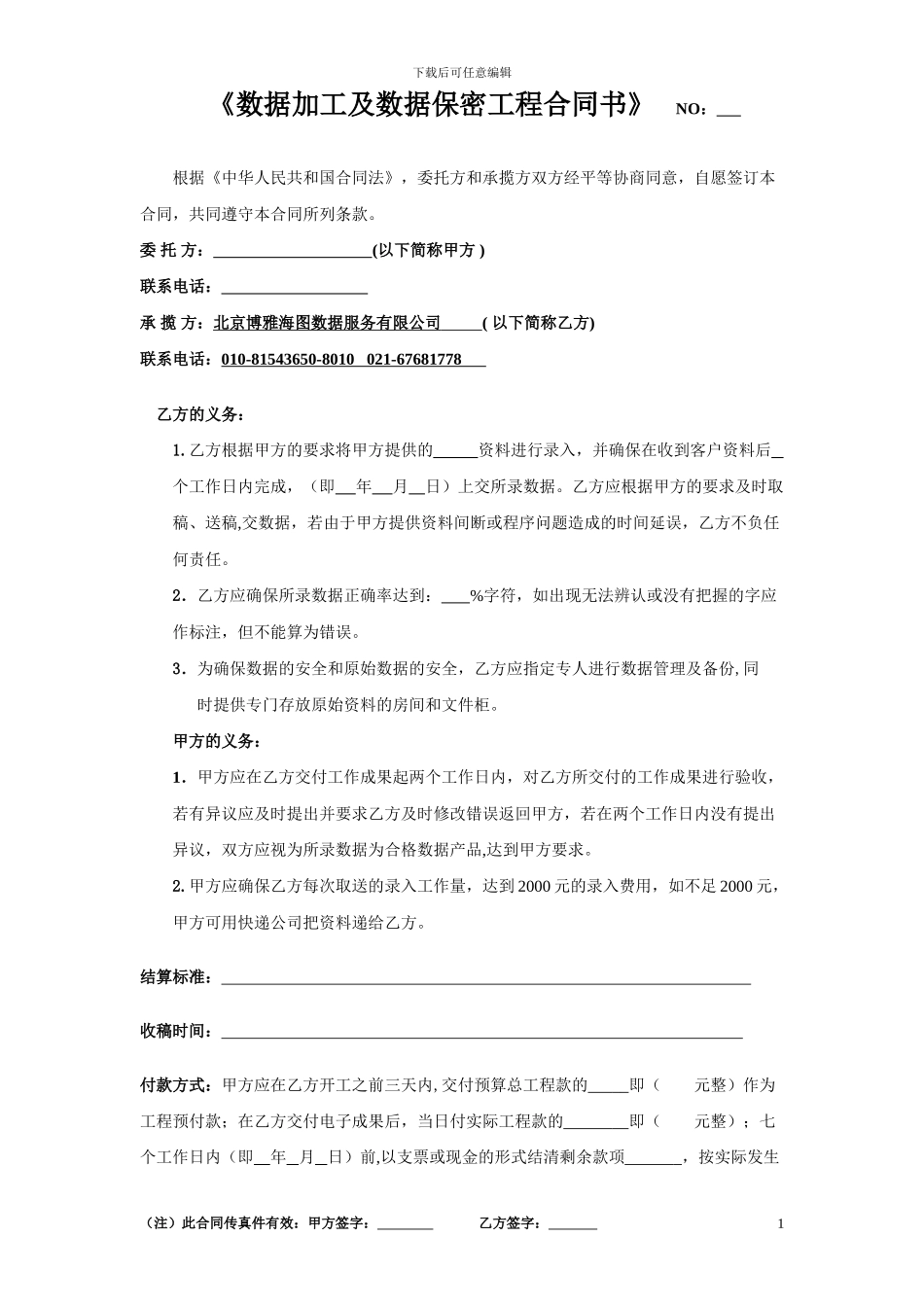 数据录入及数据保密合同书》_第1页