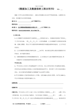 数据录入及数据保密合同书》