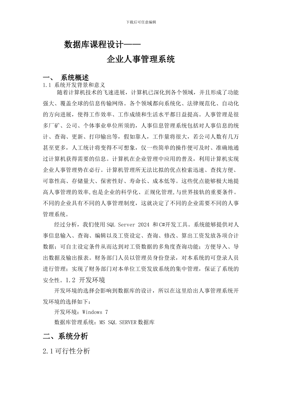 数据库课程设计-企业人事管理系统_第1页