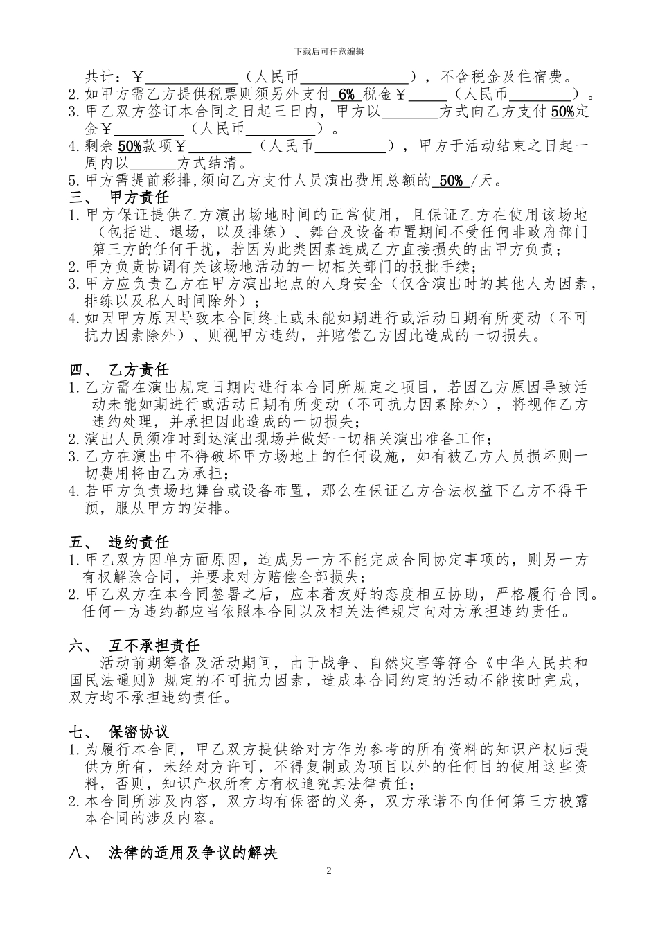 文化传播商演合同书_第2页