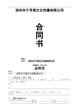 文化传播商演合同书
