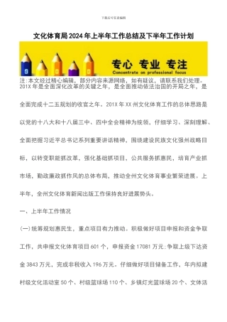 文化体育局2024年上半年工作总结及下半年工作计划