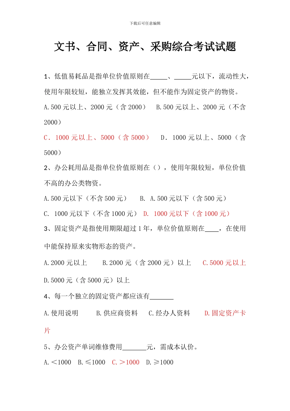 文书、合同、资产、采购综合考试试题_第1页