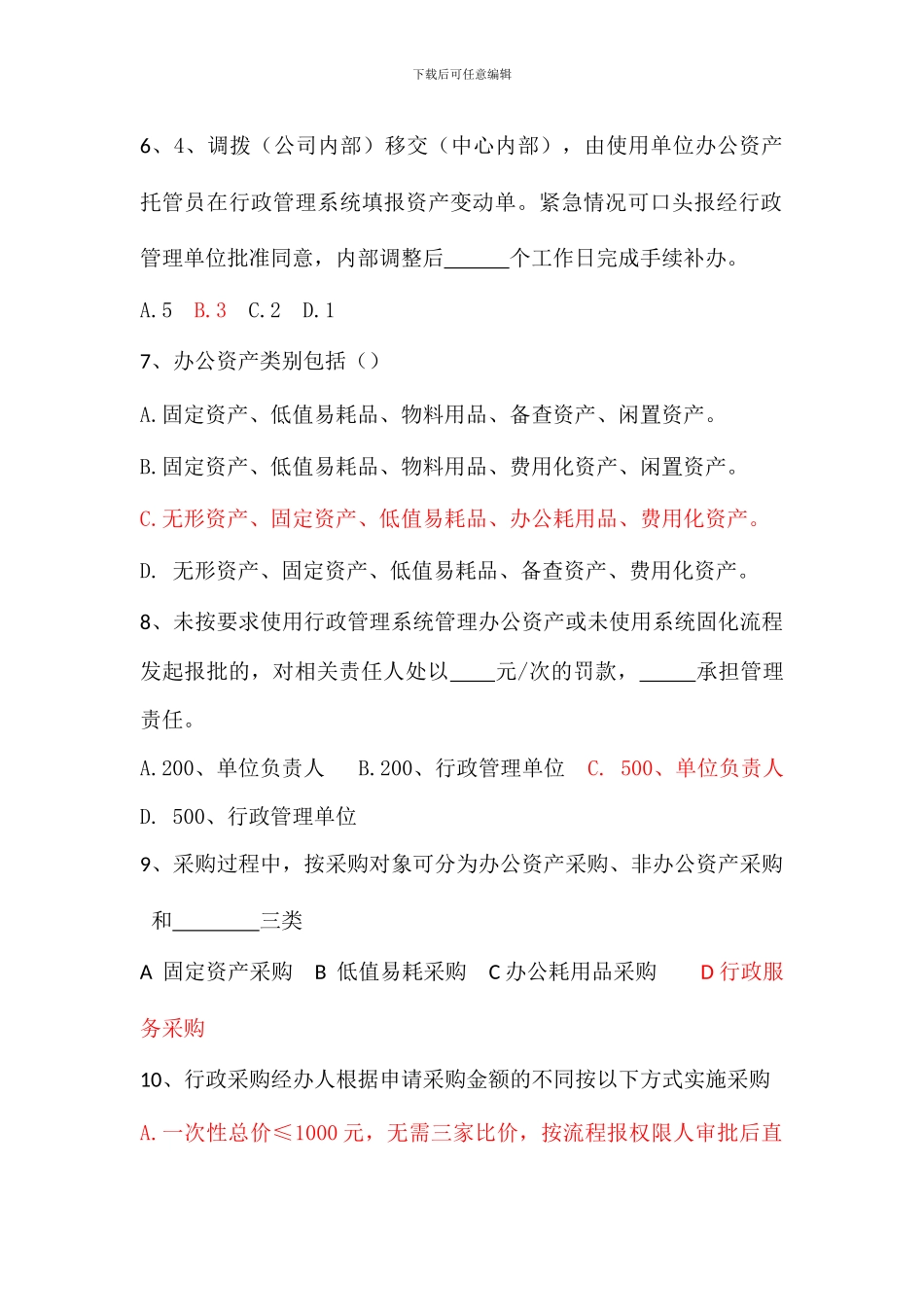 文书、合同、资产、采购综合考试试题_第2页