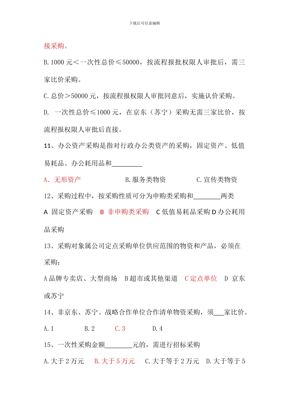 文书、合同、资产、采购综合考试试题_第3页