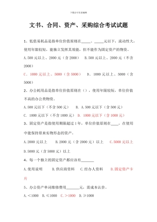 文书、合同、资产、采购综合考试试题