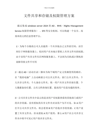 文件共享和存储及权限管理方案