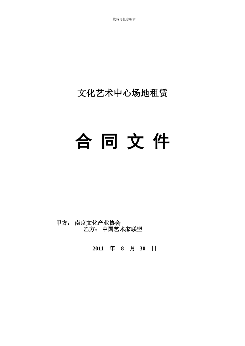 文化艺术中心场地租赁合同_第1页