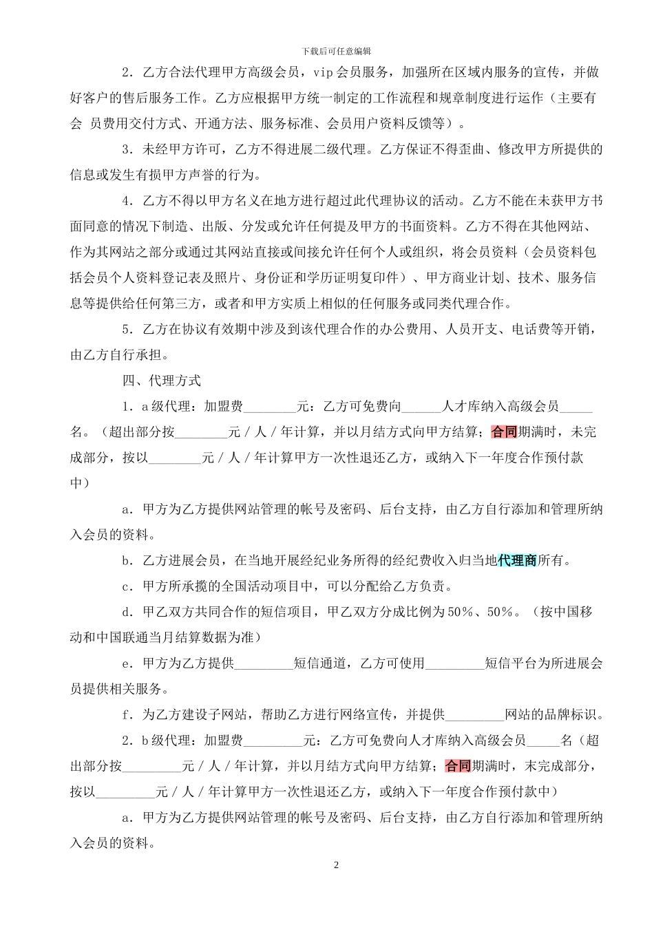 文化礼仪传媒网站代理服务协议_第2页