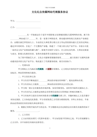文化礼仪传媒网站代理服务协议