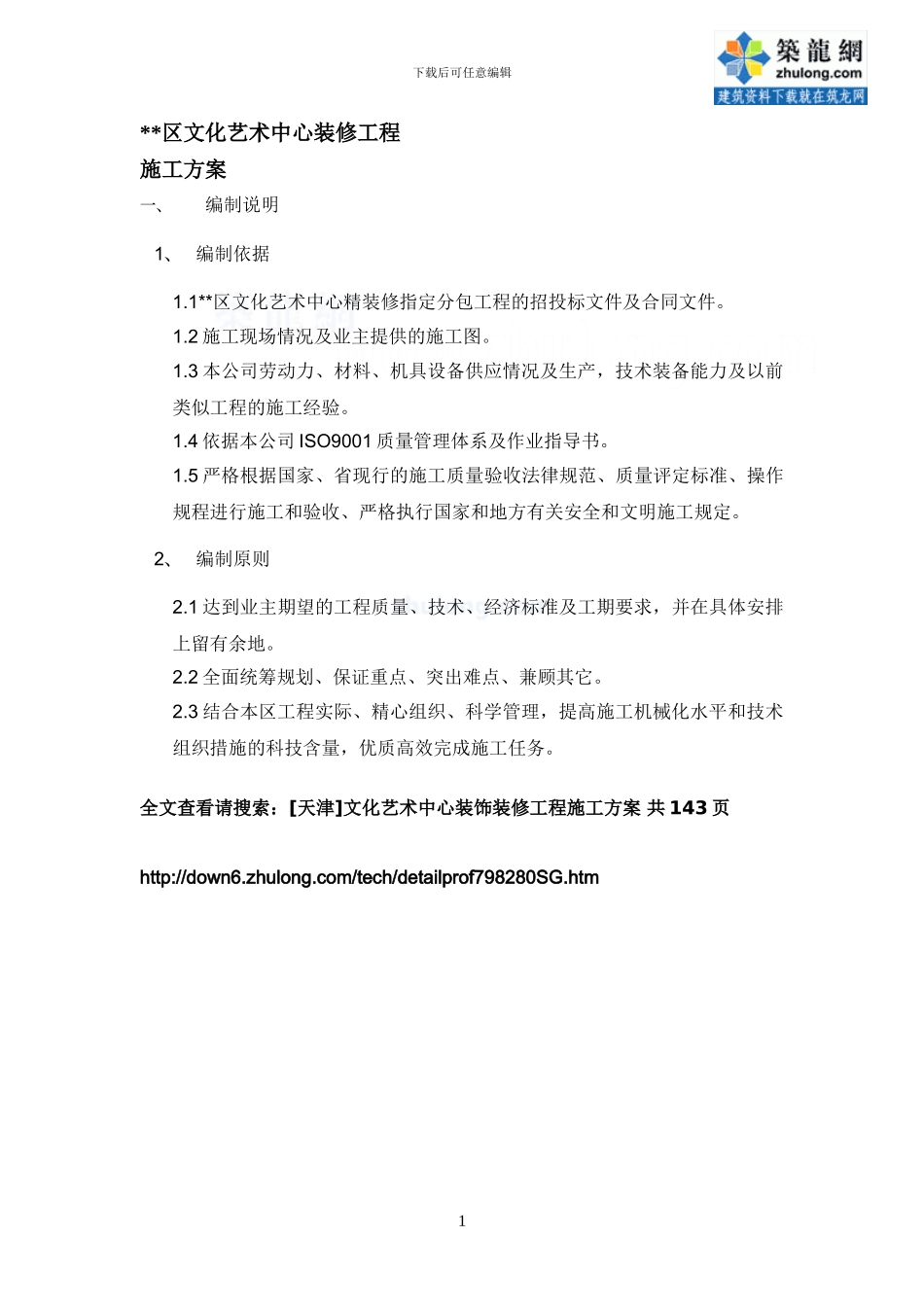 文化艺术中心装饰装修工程施工方案-secret_第1页