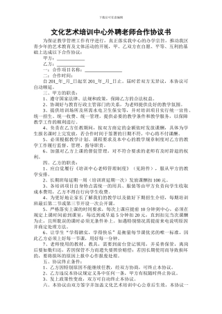 文化艺术培训中心外聘教师合作协议书