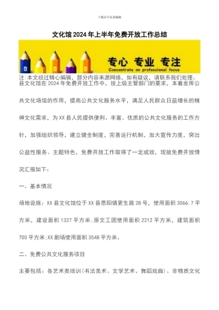 文化馆2024年上半年免费开放工作总结