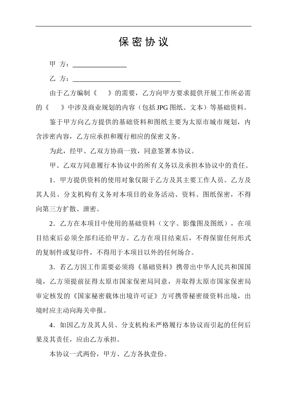 文件提供保密协议_第1页