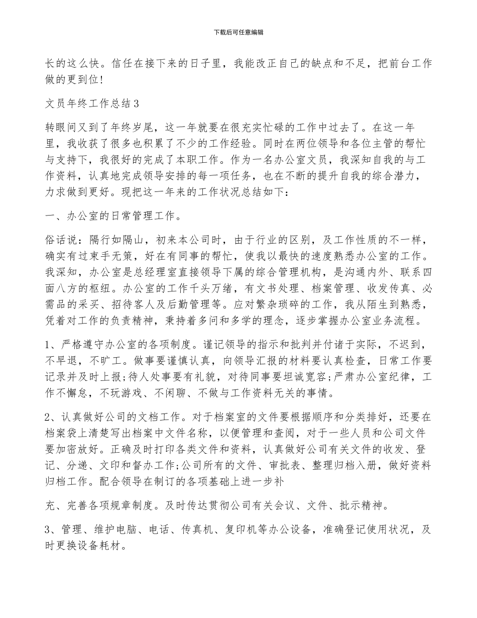 文员年终工作总结范文_第3页
