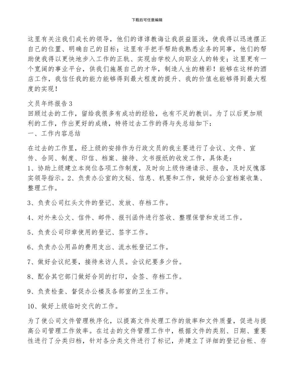 文员年终个人工作总结报告汇编3篇_第3页