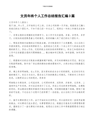 文员年终个人工作总结报告汇编3篇