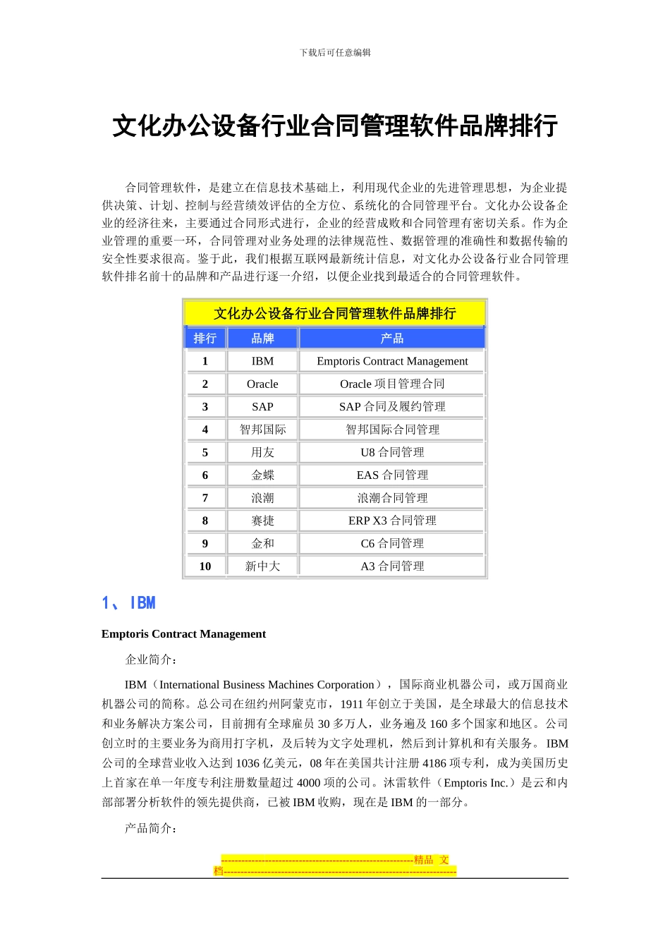 文化办公设备行业合同管理软件品牌排行_第1页