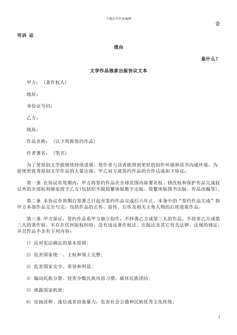 文学作品独家出版协议文本发展与协调_第1页