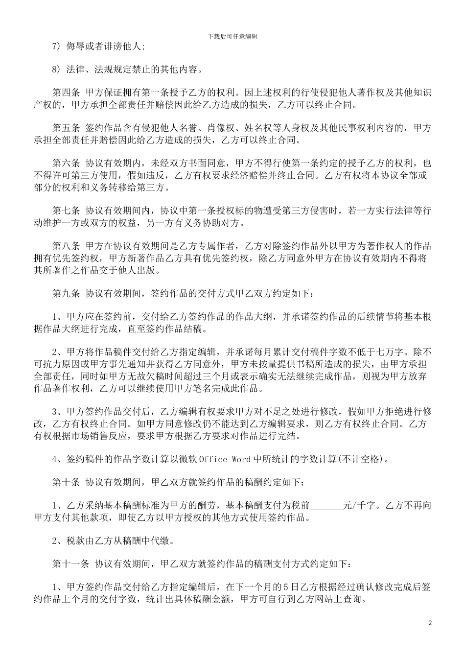 文学作品独家出版协议文本发展与协调_第2页