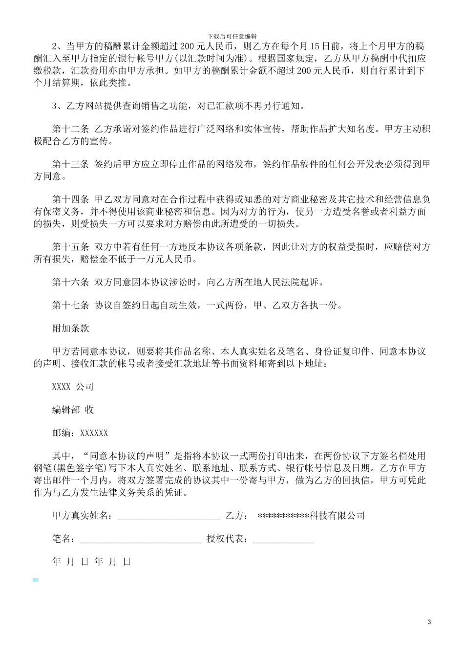 文学作品独家出版协议文本发展与协调_第3页