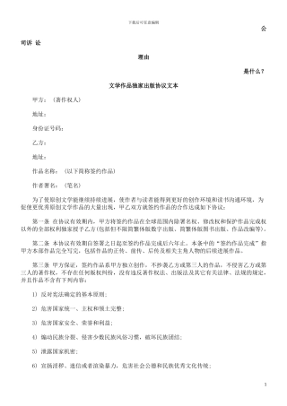 文学作品独家出版协议文本发展与协调