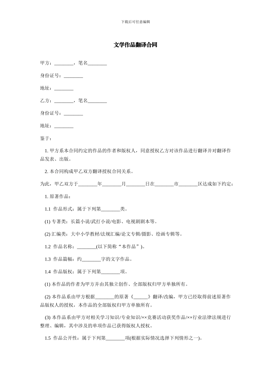 文学作品翻译合同-范本_第1页