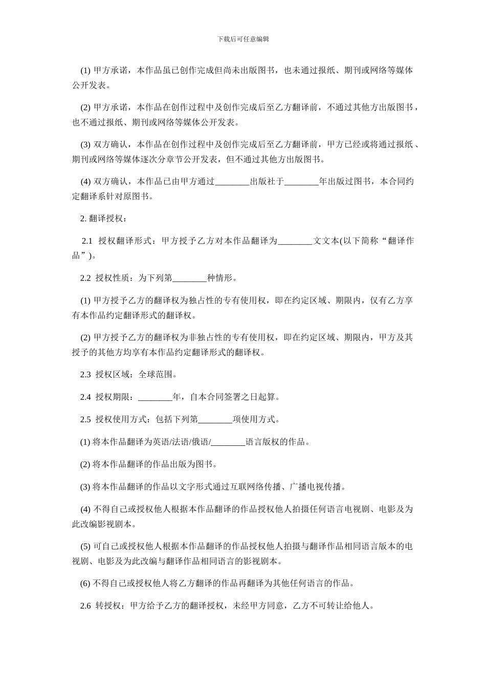 文学作品翻译合同-范本_第2页