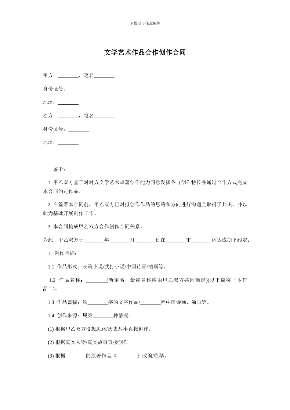文学艺术作品合作创作合同-范本_第1页