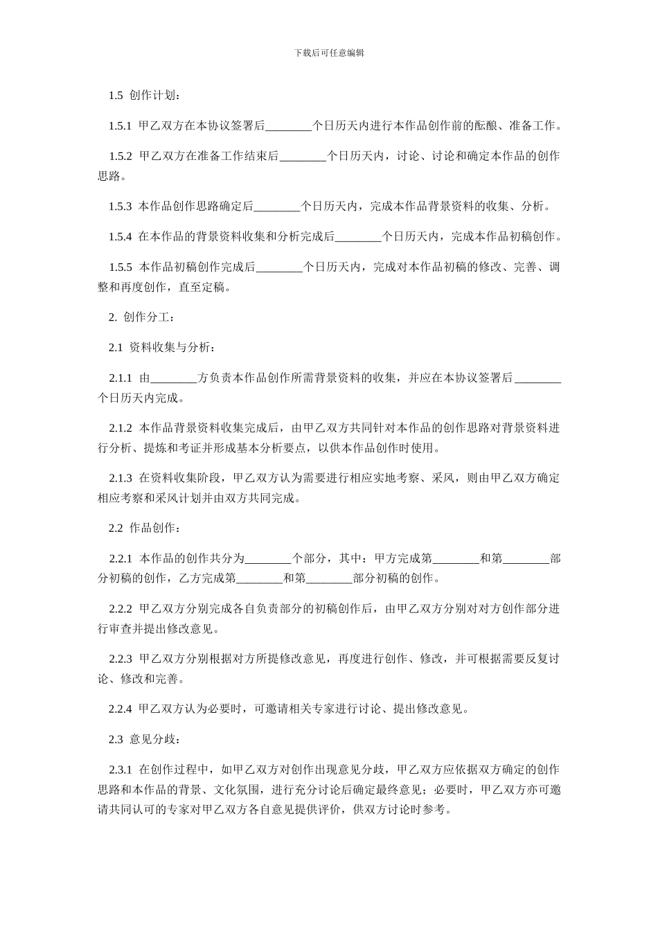 文学艺术作品合作创作合同-范本_第2页