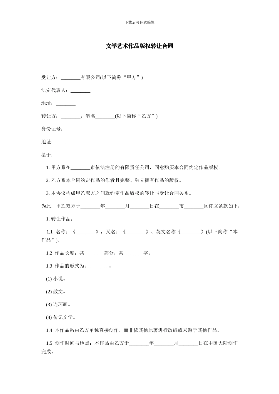 文学艺术作品版权转让合同-范本_第1页