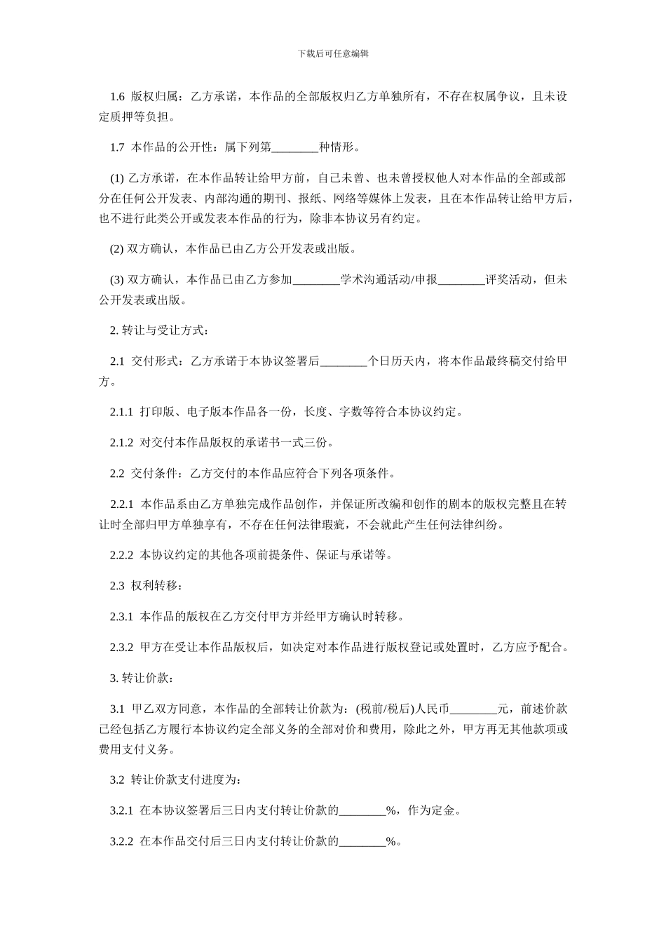 文学艺术作品版权转让合同-范本_第2页