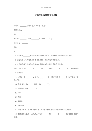 文学艺术作品版权转让合同-范本