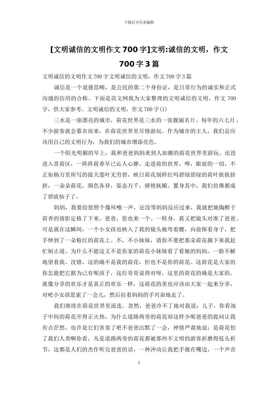 文明-诚信的文明-作文700字3篇_第1页