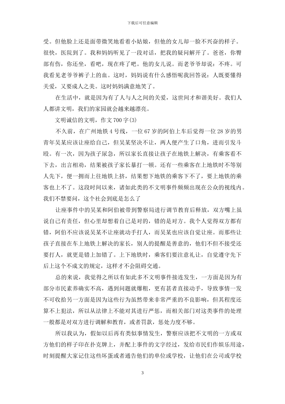 文明-诚信的文明-作文700字3篇_第3页