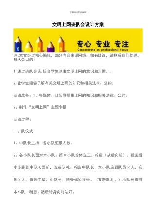 文明上网班队会设计方案