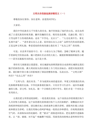 文明从你我做起演讲稿范文