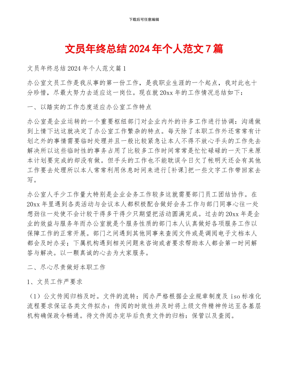 文员年终总结2024年个人范文7篇_第1页
