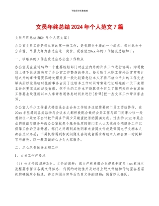 文员年终总结2024年个人范文7篇