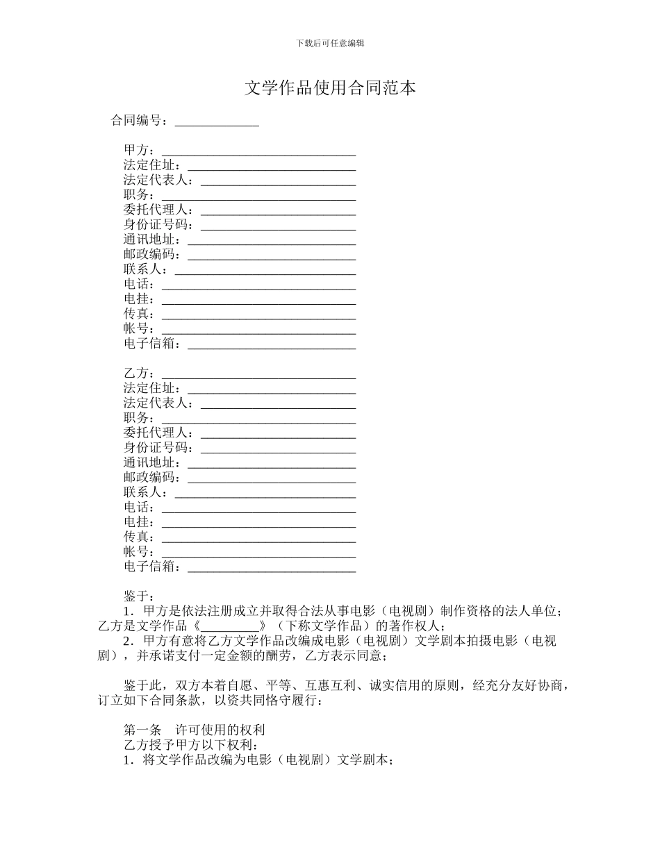 文学作品使用合同范本_第1页