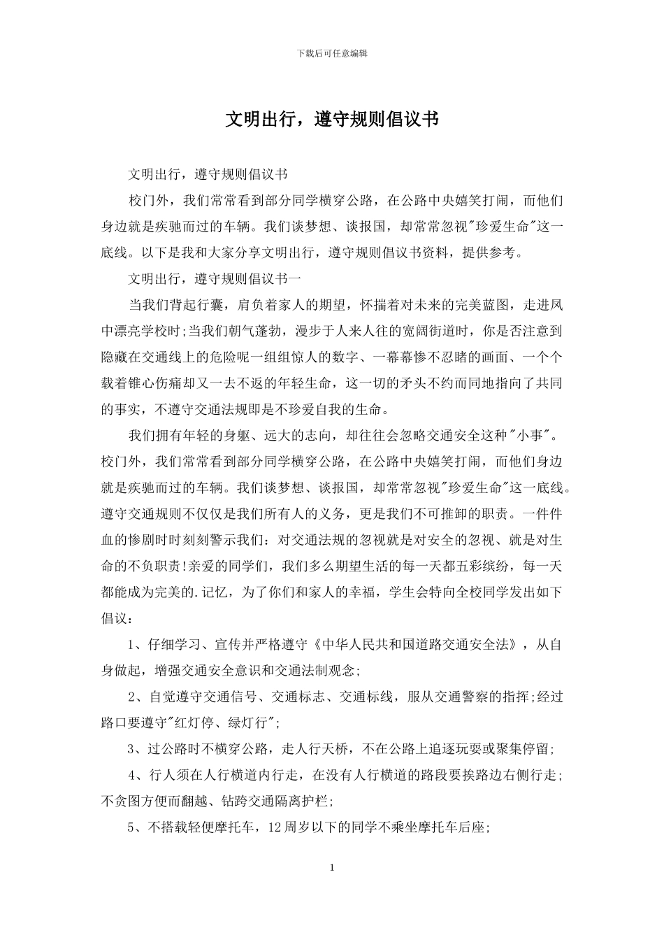 文明出行-遵守规则倡议书_第1页