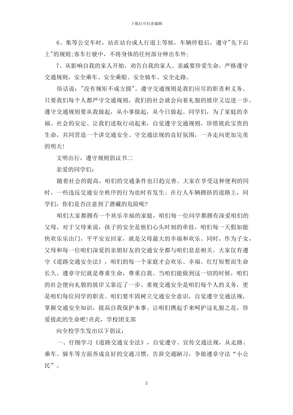文明出行-遵守规则倡议书_第2页
