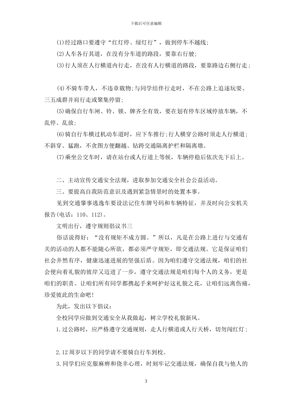文明出行-遵守规则倡议书_第3页