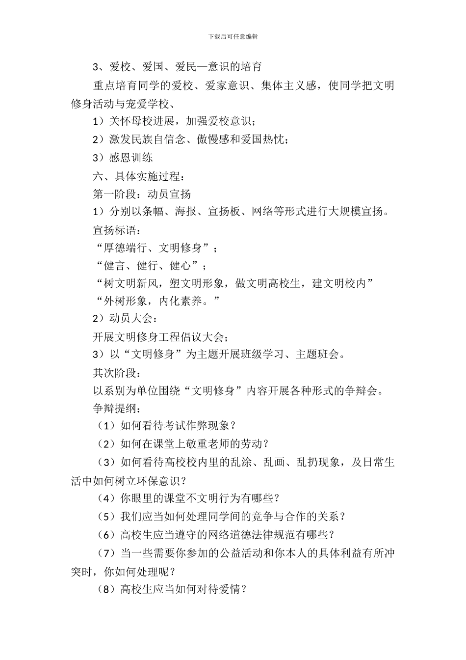 文明修身活动策划书(1)_第3页