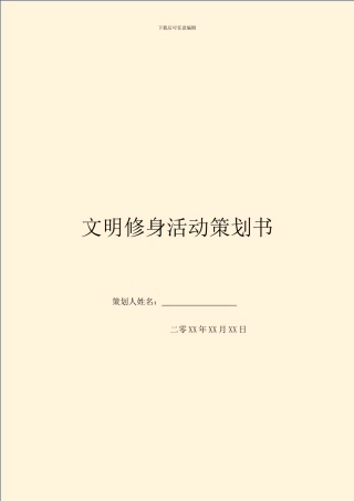 文明修身活动策划书