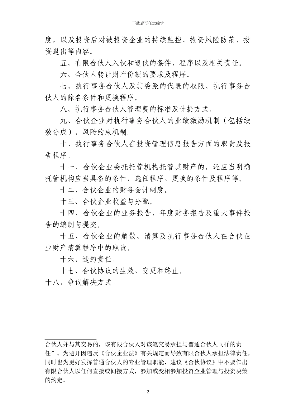 文本3.2：股权投资企业合伙协议指引20240321_第2页